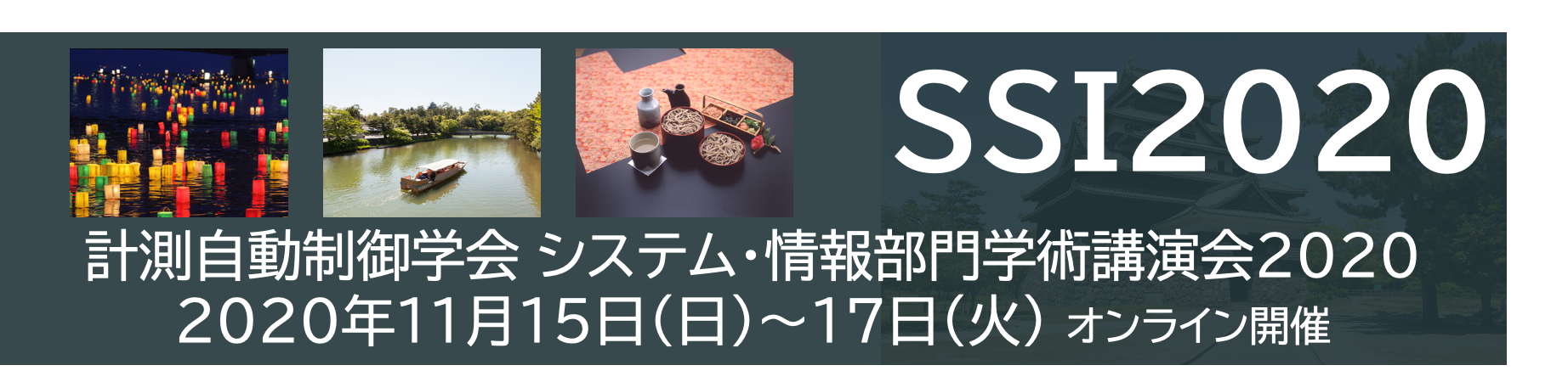 SSI2020 公式 Web サイトにようこそ