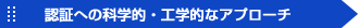 認証への科学的・工学的なアプローチ