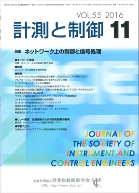 計測と制御 ２０１６年１１月号