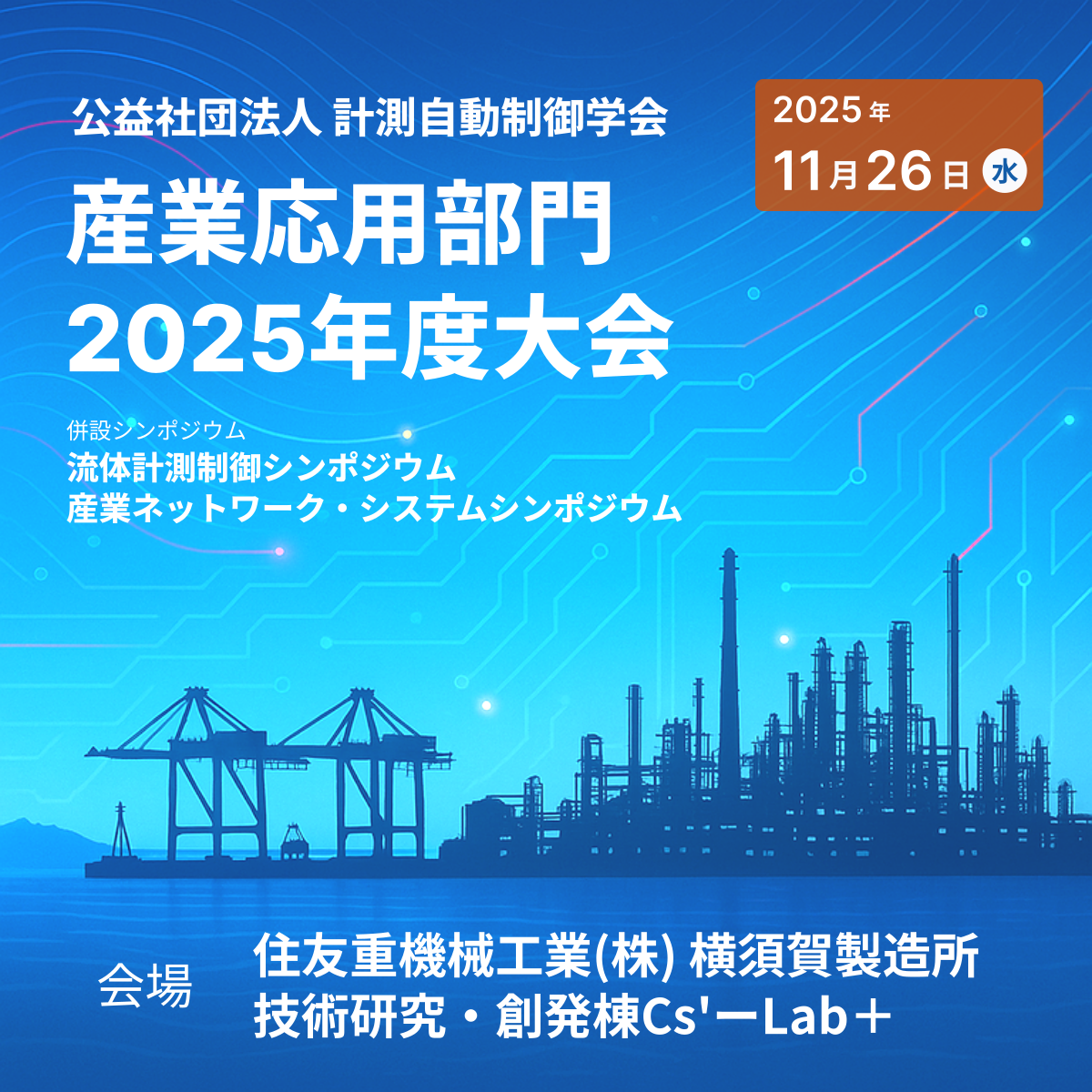 公益社団法人 計測自動制御学会の「産業応用部門2025年度大会」の案内画像。開催は2025年11月26日で、会場は住友重機械工業株式会社横須賀製造所。並設シンポジウムとして「流体計測制御シンポジウム」と「産業ネットワーク・システムシンポジウム」も開催。