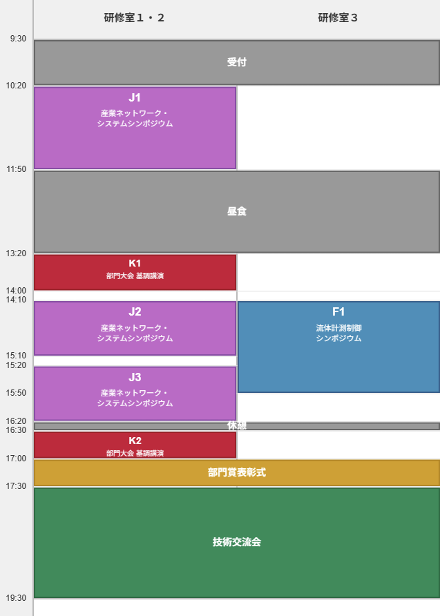 2025年度産業応用部門大会のタイムテーブル：9:30受付開始、10:20-11:50 J1産業ネットワーク・システムシンポジウム、11:50-13:20昼食、13:20-14:00 K1基調講演、14:10-15:20 J2およびF1流体計測制御シンポジウム、15:20-16:30 J3、16:30-17:00 K2基調講演、17:00-17:30部門賞表彰式、17:30-19:30技術交流会